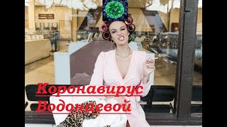 Коронавирус Алены Водонаевой. Книга "Голая"