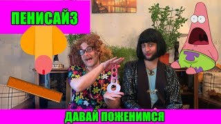 Пенисайз / ПАРОДИЯ на Ларису Гузееву и Розу Сябитову ДАВАЙ ПОЖЕНИМСЯ