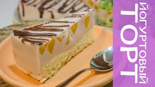 Йогуртовый торт | Нежный и легкий десерт | Рецепт без яиц