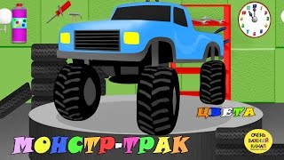 Машинки: Монстр-трак, изучение цвета, цифр и фигур! Развивающие мультики про машинки