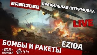 Бомбы и ракеты - "Правильная штурмовка" | War Thunder