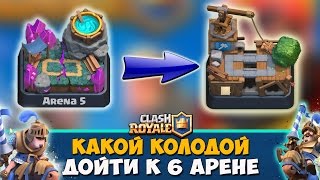 Советы,тактики, колода, как добраться к 6 арене? Онлайн бои 5-6 арена / Clash royale