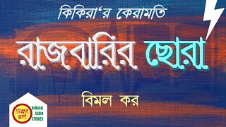 RAJBARIR CHHORA - KIKIRA - BIMAL KAR