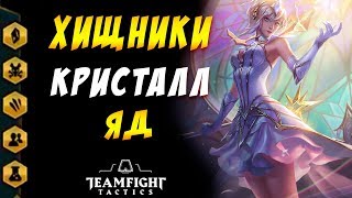 ? ИДЕАЛЬНЫЙ ГИПЕРРОЛЛ ? ХИЩНИКИ ЯД КРИСТАЛЛ / TEAMFIGHT TACTICS / TFT LOL / ТФТ