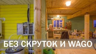 Электричество в деревянном доме.