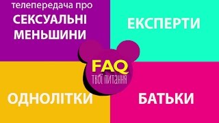 ГЕИ/ ЛЕСБИЯНКИ/ БИ/ ГЕІ/ ЛЕСБІЯНКИ/ БІ. Молодіжна телепередача FAQ