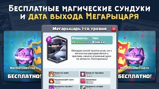 БЕСПЛАТНЫЕ МАГИЧЕСКИЕ СУНДУКИ. ТОЧНАЯ ДАТА ВЫХОДА НОВОЙ ЛЕГЕНДАРКИ | CLASH ROYALE