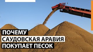 Почему Саудовская Аравия покупает песок