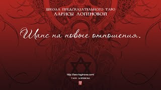Шанс на новые отношения.
