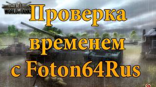 World of Tanks. Проверка временем! via MMORPG.su
