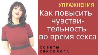 Как стать сексуальной. Как повысить чувствительность. – Психолог-сексолог Светлана Лубянская
