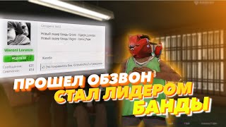 ПРОШЕЛ ОБЗВОН / СТАЛ ЛИДЕРОМ ГЕТТО НА ДАЙМОНД РП