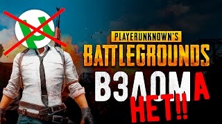 PUBG - ВЗЛОМ (СКАЧАТЬ BATTLEGROUND)
