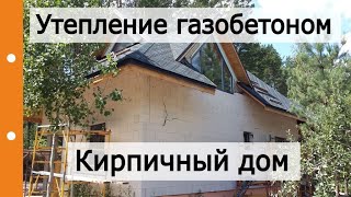Современное утепление кирпичного дома ГБ Д150-Д200