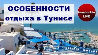 Отдых в Тунисе 2019: особенности поездки, интересные факты. СОВЕТЫ ТУРИСТАМ