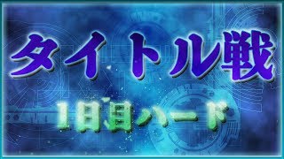 【白猫テニス】2周年タイトル戦1日目ハード