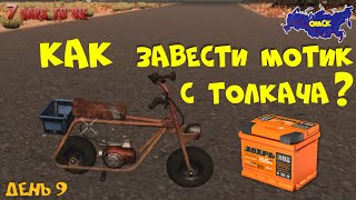 7 Days to Die (14 alpha) ► Собрать мотоцикл легко, но можно ли ездить без аккумулятора ? :)