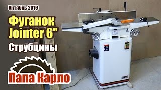Фуговальный станок JET Jointer 6" | Подвес для струбцин