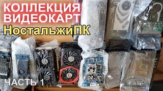 Коллекция видеокарт НостальжиПК