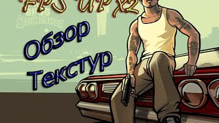 FPS UP X2.Обзор текстур для слабых ПК. Картонный мод.