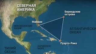 Бермудский треугольник. Документальный фильм.