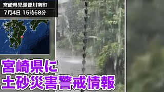 宮崎県に土砂災害警戒情報発表(2022.7.4)