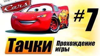 Прохождение "Тачки" #7 Кто круче всех