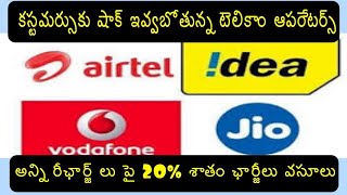 Airtel,Vodafone,Jio,Idea New Plans In December  1st,20% Extra Pay In all Recharge  Plans
