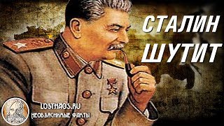 Юмор вождя народов.. Как шутил товарищ Сталин