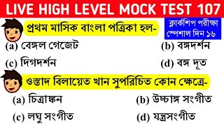 9 PM LIVE MOCK TEST 107 For CLERKSHIP/WBP CONSTABLE MAINS/NTPC/MISCELLANEOUS/BENGALI GK l
