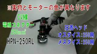 油圧工具アタッチメント 圧着工具 HPN-250RL 電線コネクター圧着