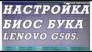 Как зайти и настроить BIOS ноутбука Lenovo G505, 500 для установки WINDOWS 7, 8 с флешки или диска.