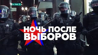 Ночь протестов в США на фоне президентских выборов — видео