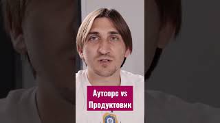 Аутсорс или Продуктовик - что выбрать? / Мнение СТО