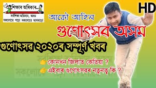Gunotsav 2020 ।।Gunotsav Assam 2020 ।।