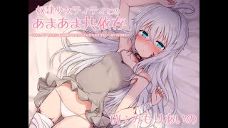 【KU100・ASMR耳舐め】奴隷少女ティティのリラックス耳舐めご奉仕【CVみもりあいの】