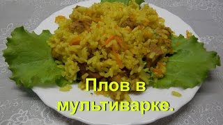 Плов в мультиварке