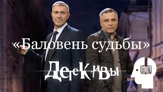 Аудиокнига по сериалу «Детективы». Баловень судьбы