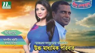 Bangla Natok : Uccho Maddhomik Poribar l Sweety, Hasan Masud l NTV Drama