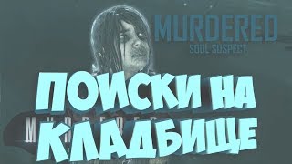 Прохождение Murdered: Soul Suspect►ИЩЕМ УЛИКИ НА КЛАДБИЩЕ►#5