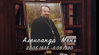 Александр Мень: 85 лет со дня рождения, 30 лет со дня гибели