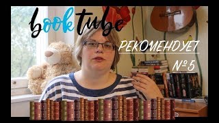 По советам БУКТЬЮБЕРОВ ||| №5