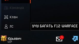 БАГ F12 WARFACE! ЮЗАЮ И НЕ БАНЯТ