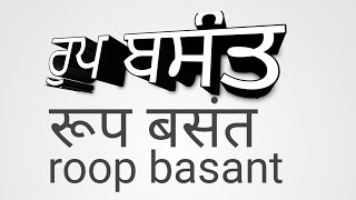 roop basant pooran chand yamla kissa roop basant ਕਿੱਸਾ ਰੂਪ ਬਸੰਤ ਇਕ ਵਾਰ ਜਰੂਰ ਸੁਣੋ