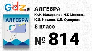 № 814- Алгебра 8 класс Макарычев