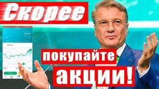 Почему вы еще не начали покупать акции? Сбербанк инвестор идет к вам