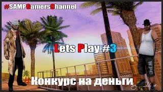 SAMP l Let's Play #3 l Advance-Rp.Ru l #(+Конкурс на деньги)