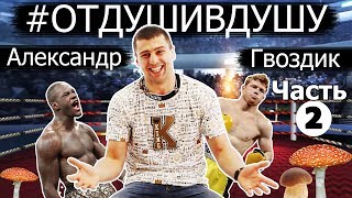 ?Александр Гвоздик: как прибивал братву, БДСМ, реванш Альварес-Головкин, предложениях россиян Ч.2