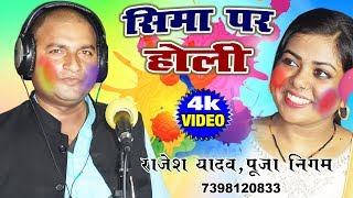 RAJESH YADAV POOJA NIGAM 2020 HOLI # सिमा पर होली # सिमावा पर खेलब गोरिया