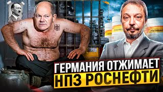 Германия готовит Захват НПЗ Роснефть. Польша поможет. Чем ответит Россия?